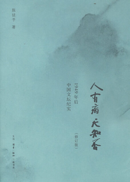 人有病天知否:1949年后中国文坛纪实(修订版)