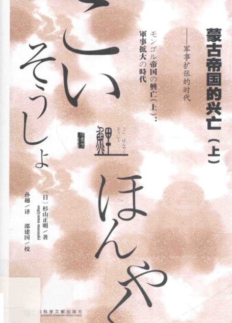 蒙古帝国的兴亡:上
