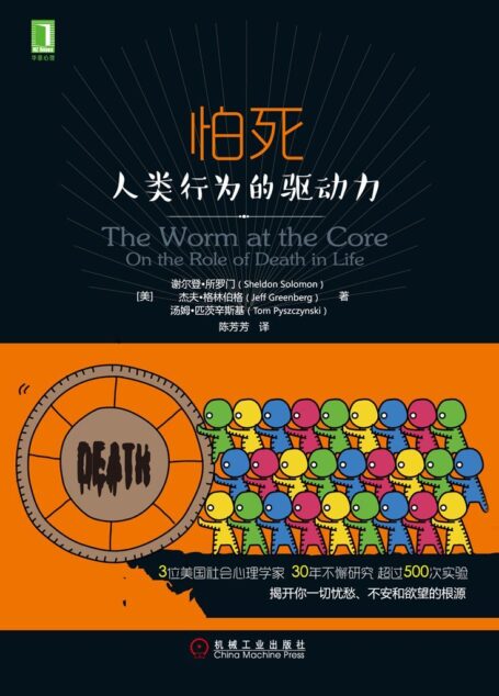 怕死:人类行为的驱动力