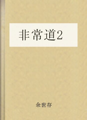 非常道2