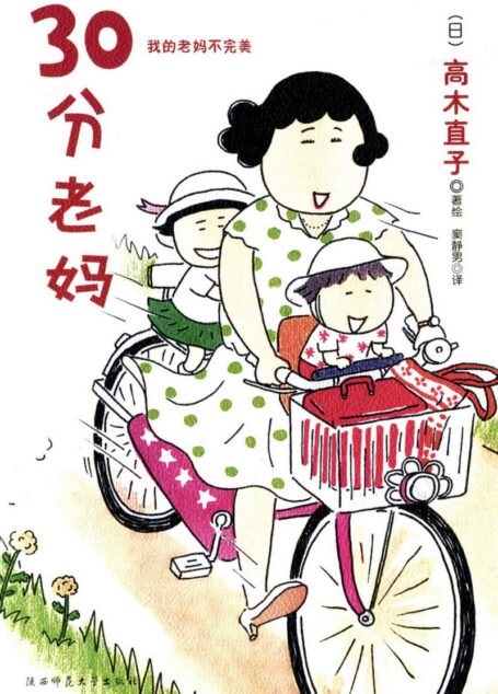 高木直子作品集·30分老妈·I