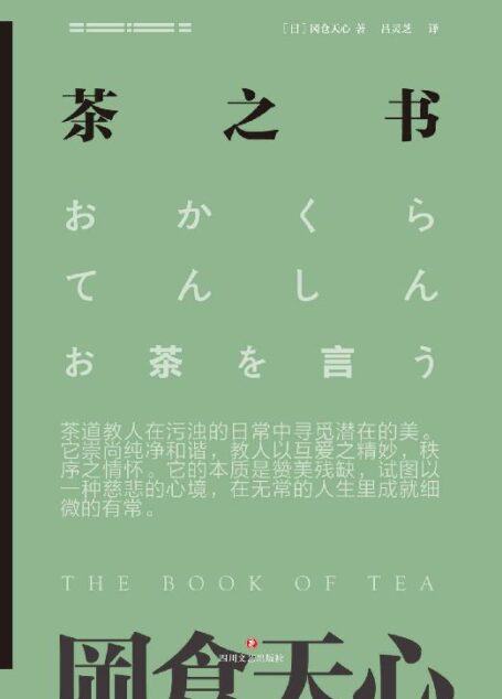 冈仓天心茶之书(青山周平推荐!日本美学大师冈仓天心传世之作,散发诗意和禅意的百年茶道经典!)