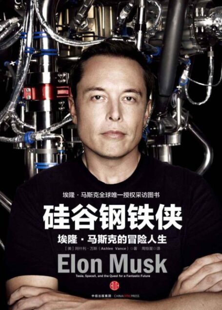 硅谷钢铁侠