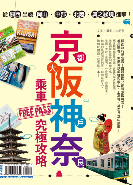 京都 大阪 神戶 奈良 乘車FREE PASS究極攻略
