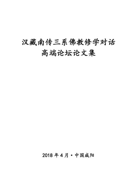 汉藏南传三系佛教修学对话高端论坛论文集