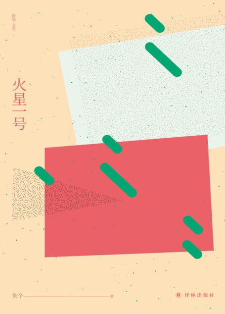 火星一号