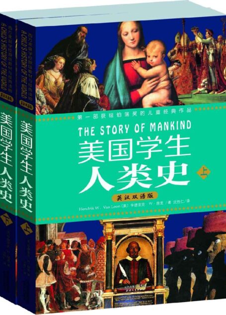 美国学生人类史(英汉双语版)(套装上下册) (西方家庭学校经典教材读本)