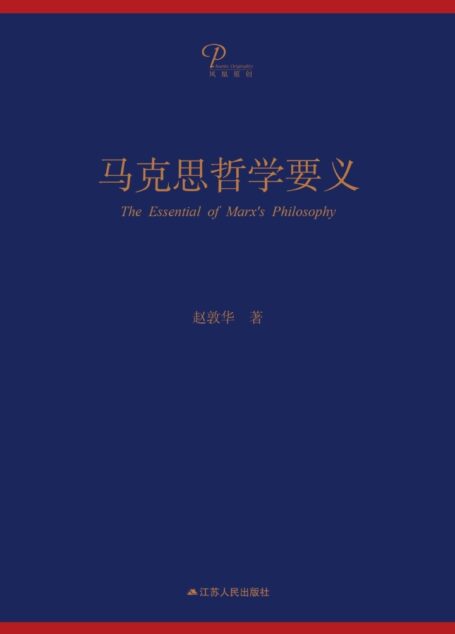 马克思哲学要义