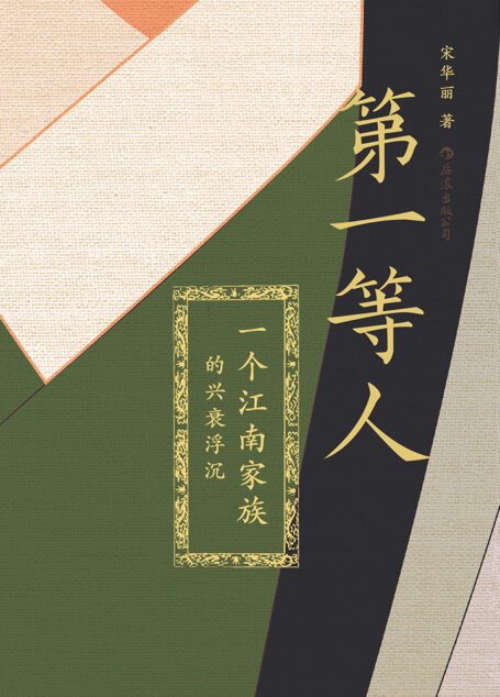 第一等人:一个江南家族的兴衰浮沉