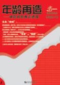 生命的呐喊:年龄再造