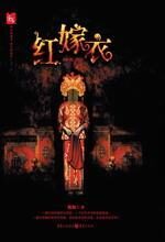 红嫁衣:鬼脸新娘