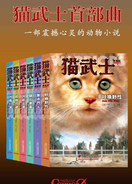 猫武士首部曲(套装共6册)(全球销量突破5000万册,一部写给成人的童话故事,一部写给孩子的励志传奇,一部震撼心灵的动物小说)