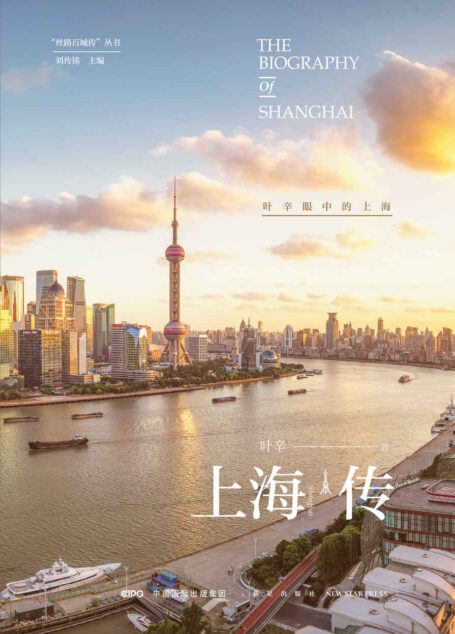 上海传:叶辛眼中的上海