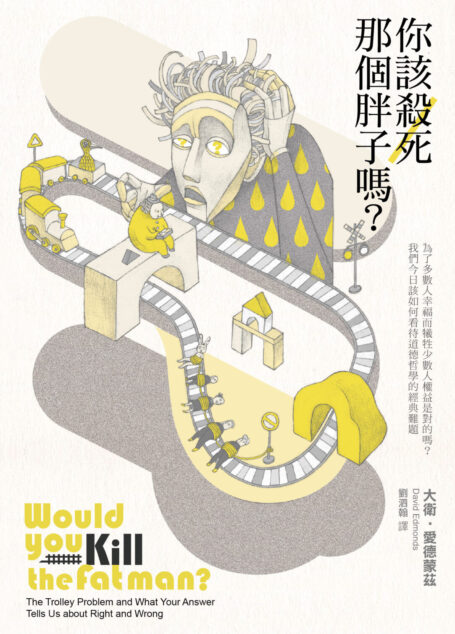 你該殺死那個胖子嗎？