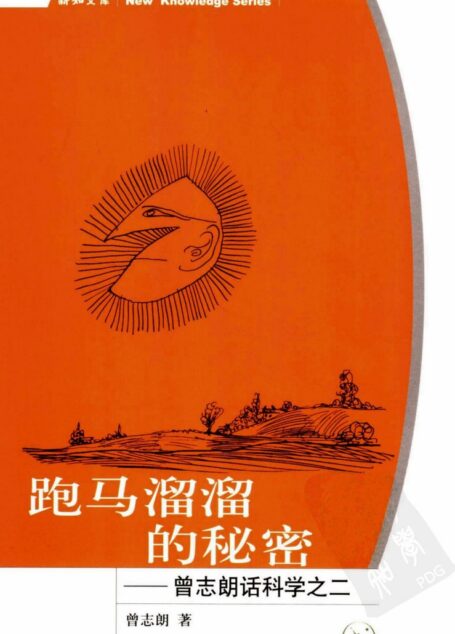 跑马溜溜的秘密:曾志朗话科学之二