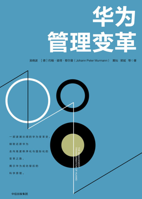华为管理变革