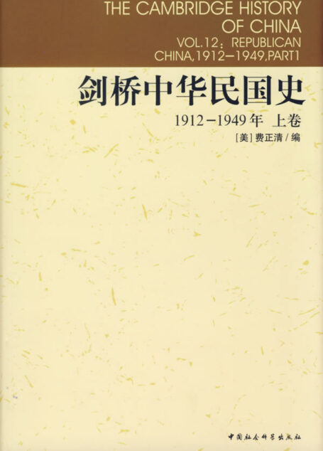 剑桥中华民国史(上卷)