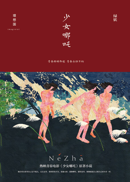 少女哪吒