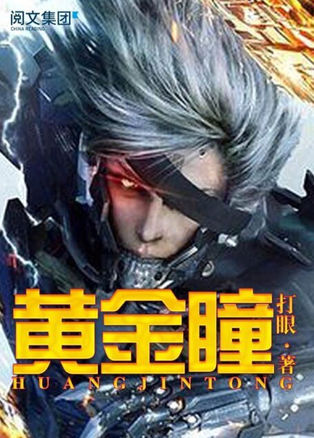 黄金瞳