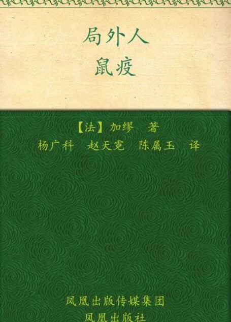 局外人 鼠疫