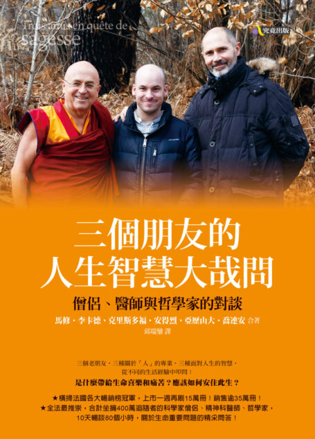 三個朋友的人生智慧大哉問
