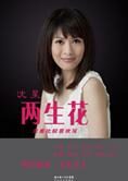 凤凰当家花旦沈星谈情感:两生花