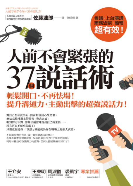 人前不會緊張的37個說話術:輕鬆開口.不再怯場!提升溝通力,主動出擊的超強說話力!