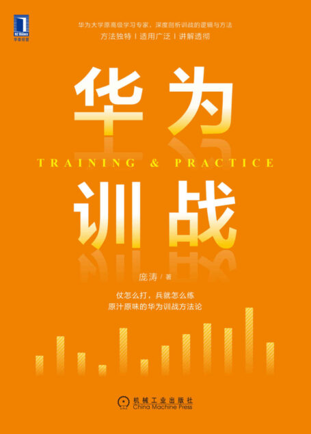 华为训战(原汁原味的华为训战方法论原华为大学高级学习专家,深度解剖训战的逻辑与方法)