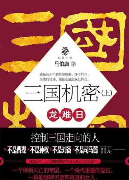 三国机密:龙难日(上)