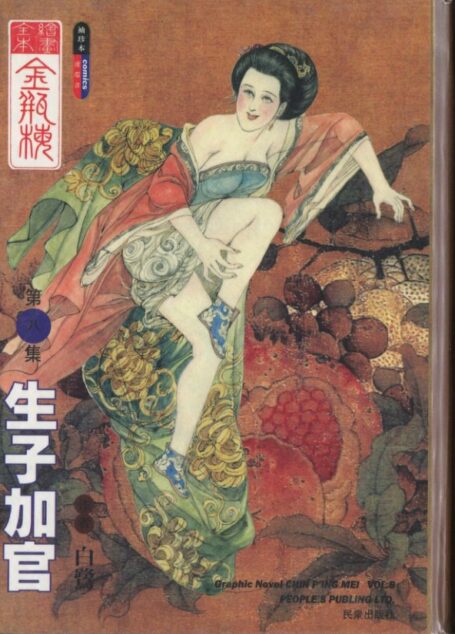 绘画全本金瓶梅 第八集 生子加官