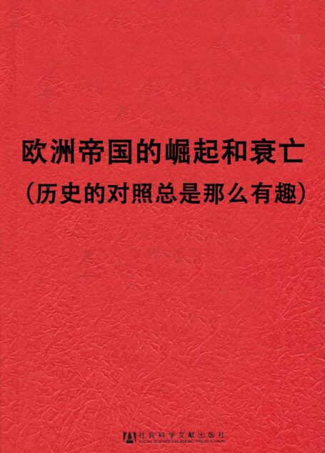 欧洲帝国的崛起和衰亡:历史的对照总是那么有趣(套装2册 甲骨文系列 罗马帝国的崛起+哈布斯堡的灭亡)