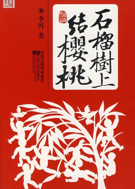 石榴树上结樱桃