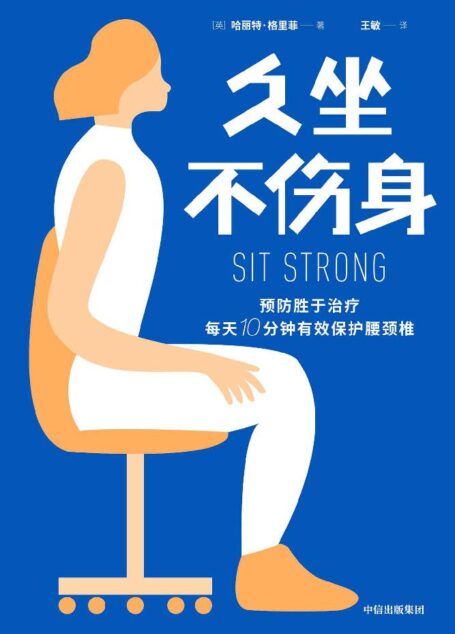 久坐不伤身