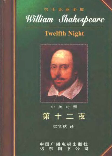莎士比亚全集13 第十二夜