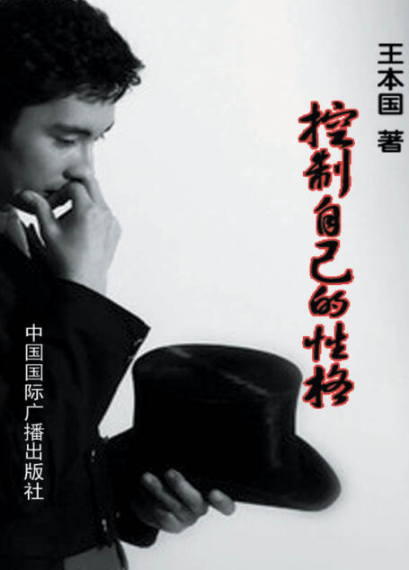 控制自已的性格