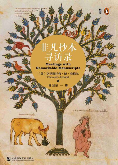 非凡抄本寻访录【甲骨文x企鹅图书联合推出!豆瓣9.2!通过探访十二份精美的欧洲中世纪泥金装饰手抄本,领略千年欧洲史中不为人知的隐秘部分!】