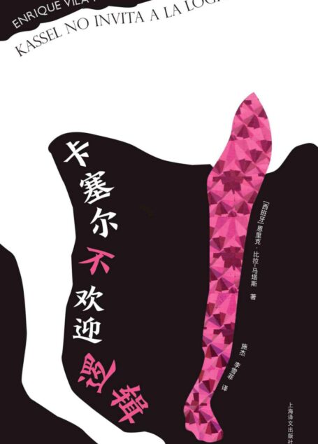 卡塞尔不欢迎逻辑