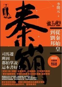 復活的歷史:秦帝國的崩潰