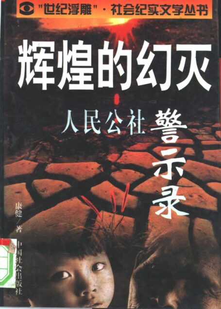 辉煌的幻灭——人民公社警示录