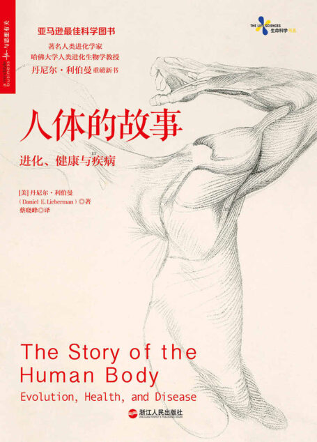 人体的故事:进化、健康与疾病