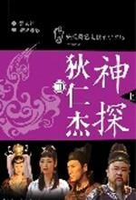 神探狄仁杰Ⅲ(上下册)