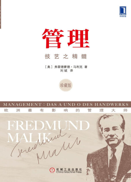 管理：技艺之精髓（珍藏版）