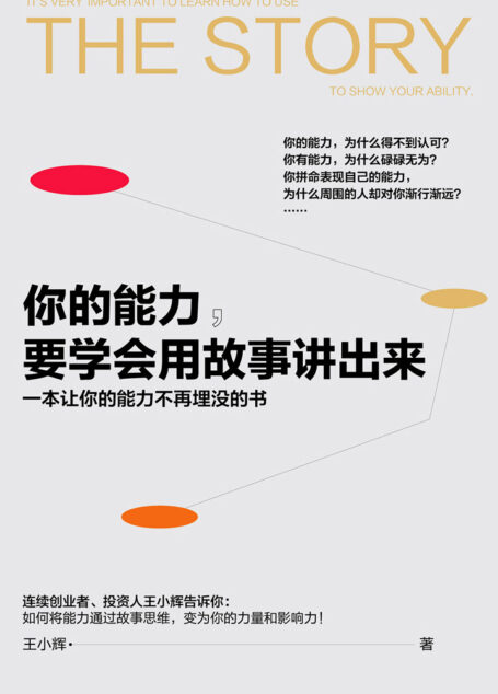 你的能力,要学会用故事讲出来