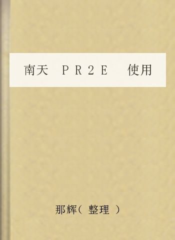 南天 PR2E 使用手册