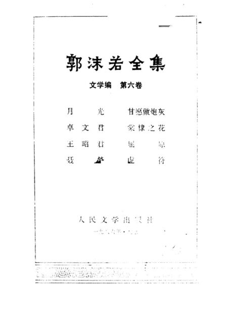 郭沫若全集 文学编 第六卷