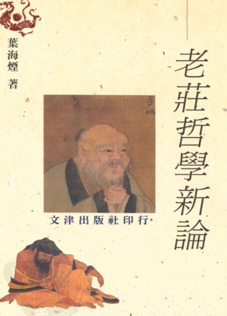 老庄哲学新论