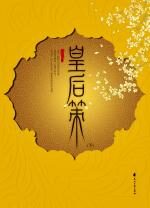 皇后策(下)
