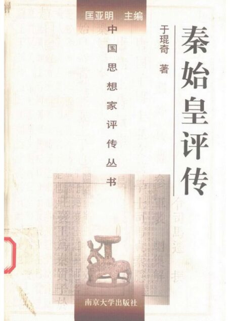 秦始皇评传