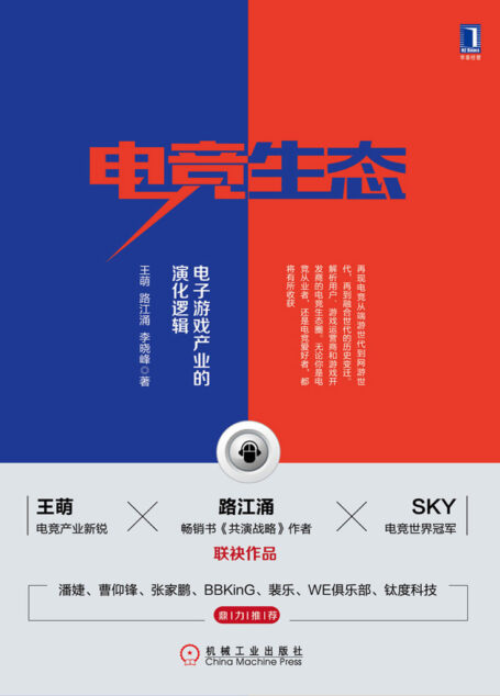 电竞生态:电子游戏产业的演化逻辑