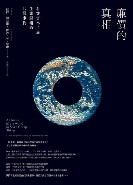 廉價的真相:看穿資本主義生態邏輯的七樣事物